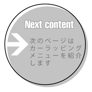 次のページはカーラッピングメニューを紹介します