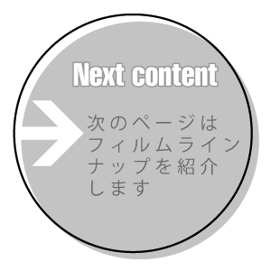 次のページはフィルムラインナップを紹介します