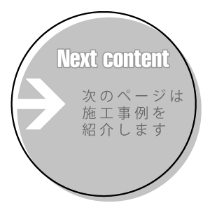 次のページは施工事例を紹介します