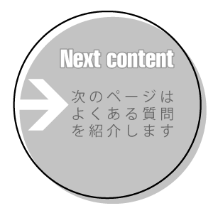 次のページは良くある質問を紹介します