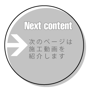 次のページは施工動画を紹介します