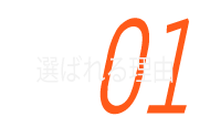 選ばれる理由01