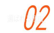 選ばれる理由02