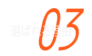 選ばれる理由03