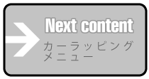 次のページはカーラッピングメニューを紹介します