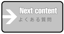 次のページはよくある質問を紹介します