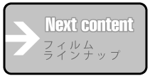 次のページはフィルムラインナップを紹介します