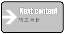 次のページは施工事例を紹介します