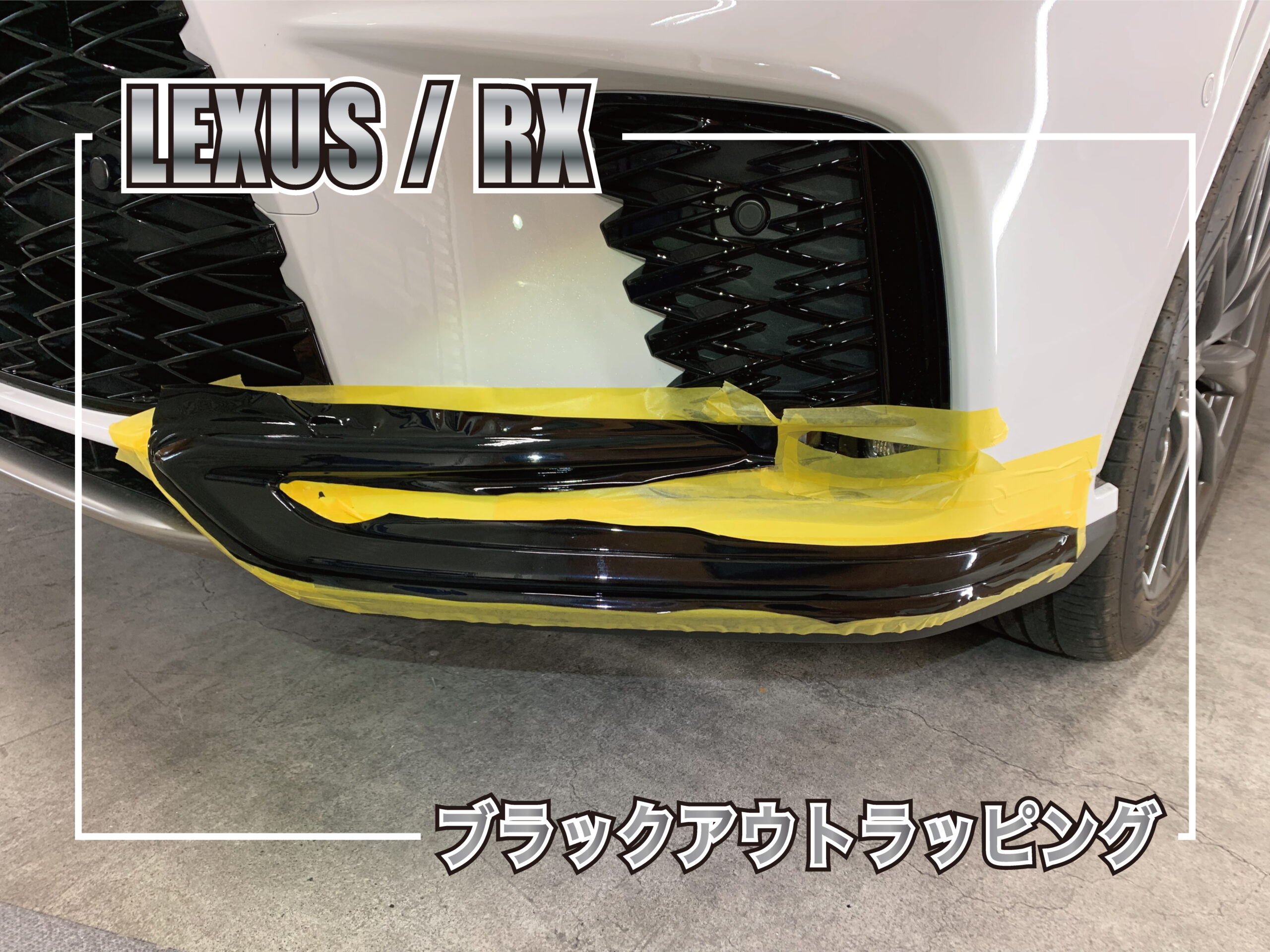 レクサス RX350 ブラックアウトラッピング施工｜シルバーパーツを 