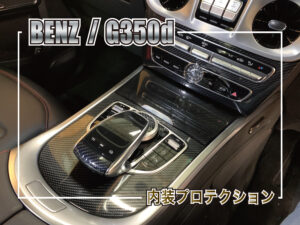 内装プロテクション