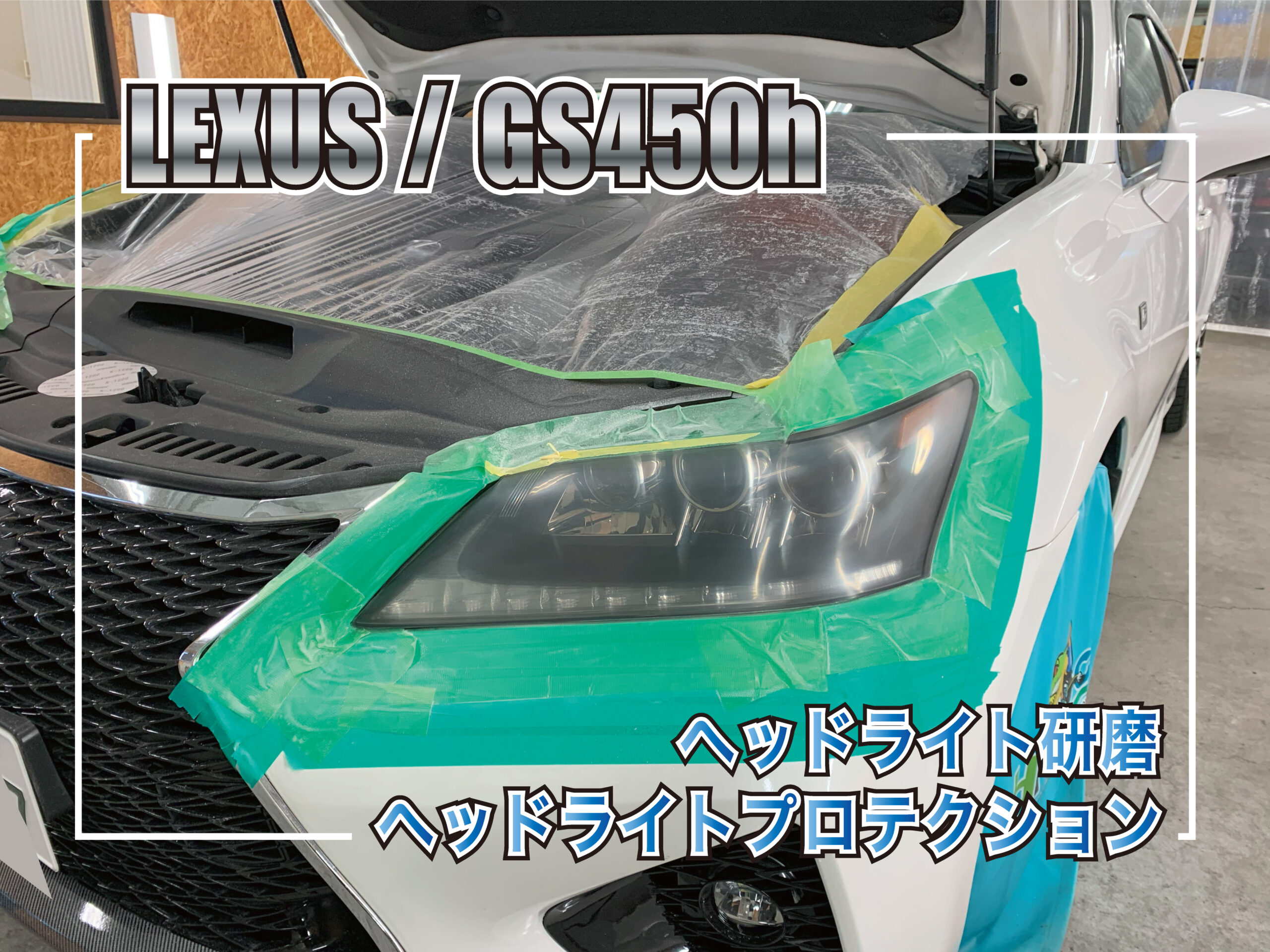 レクサスGS450hのヘッドライト復活：黄ばみ除去とプロテクションで 