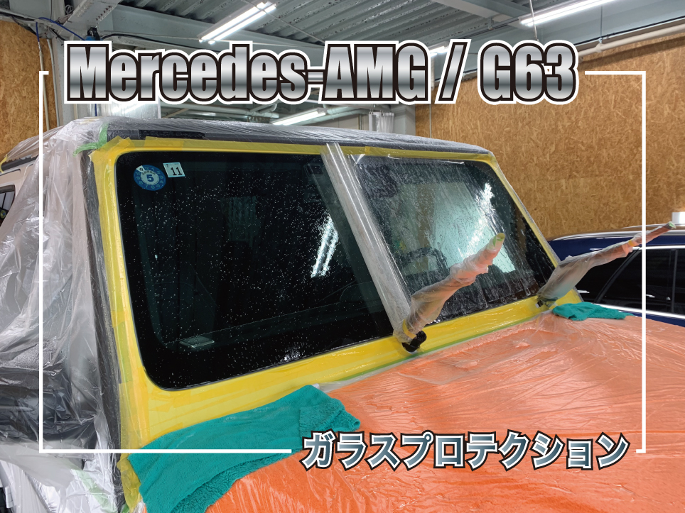 G63ガラスプロテクション
