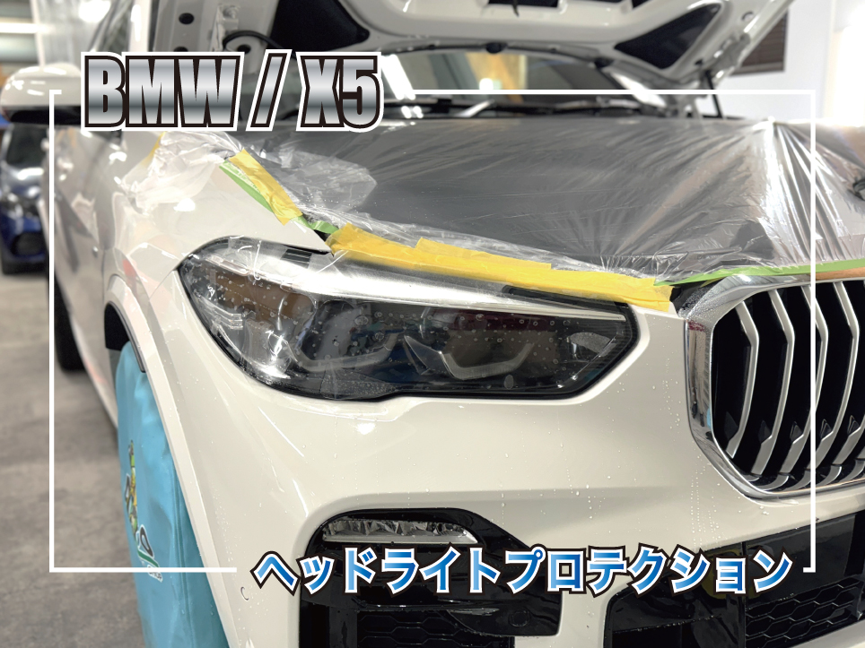 x5ヘッドライトプロテクション