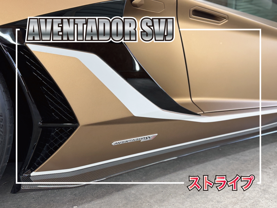 SVJサイドストライプ