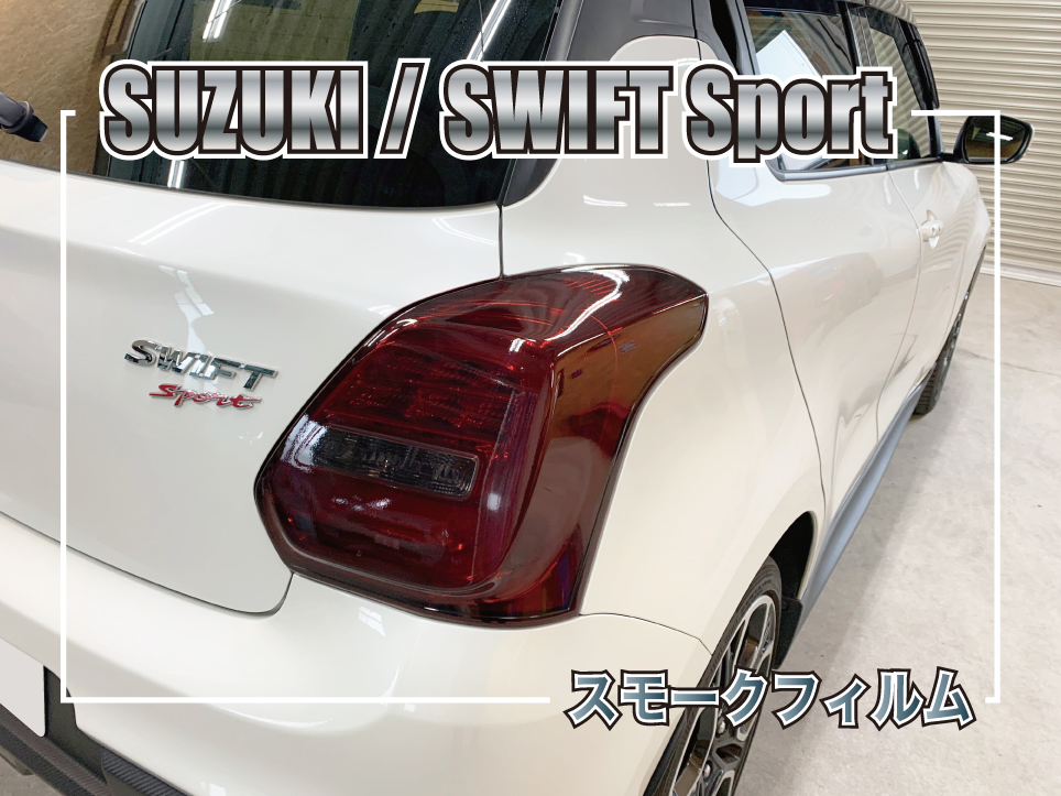 スイフトのテールランプをスモーク化｜LUXEフィルム施工事例 -価格 