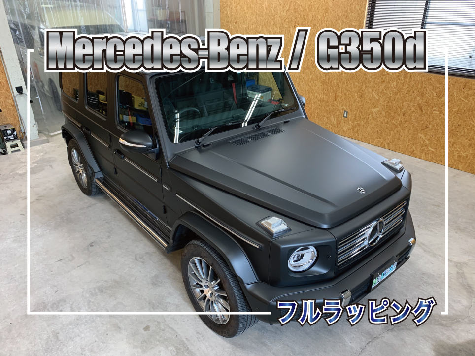 G350d（ゲレンデ）フルラッピングで叶える“艶消しの漆黒”｜マット 
