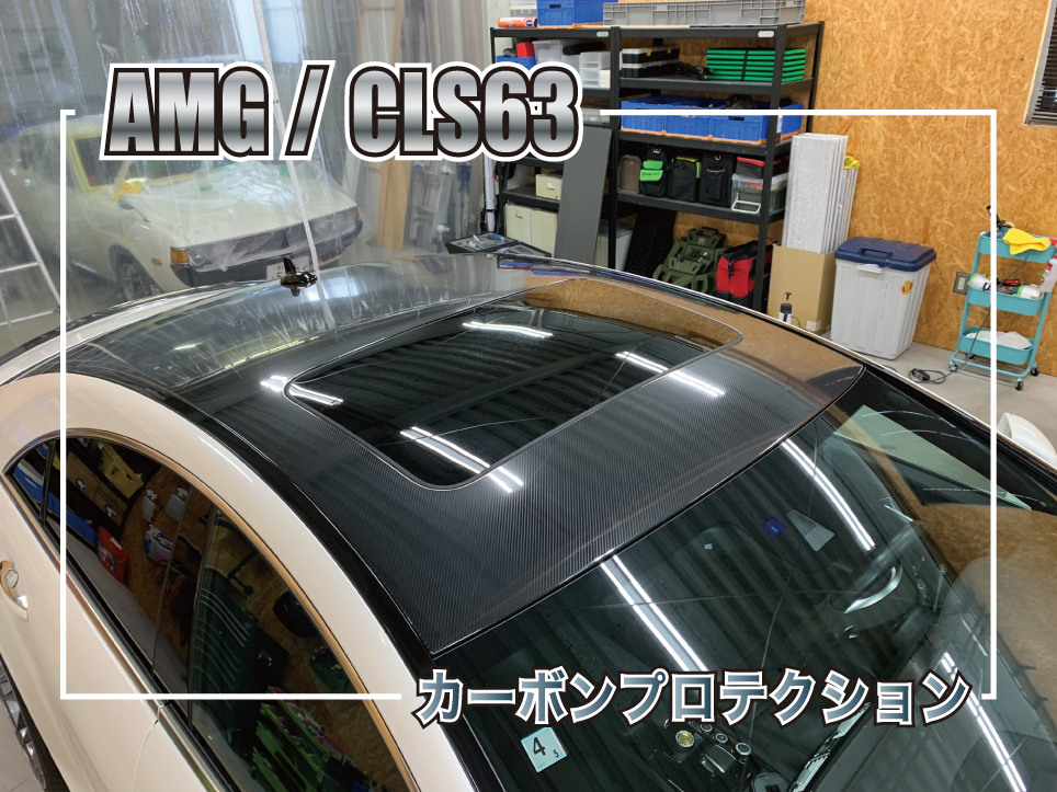 CLSカーボンプロテクション