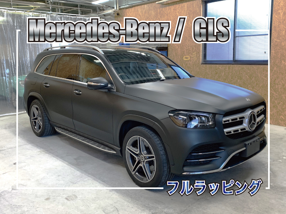 圧倒的な存在感へ！メルセデス・ベンツGLS フルラッピング施工事例 