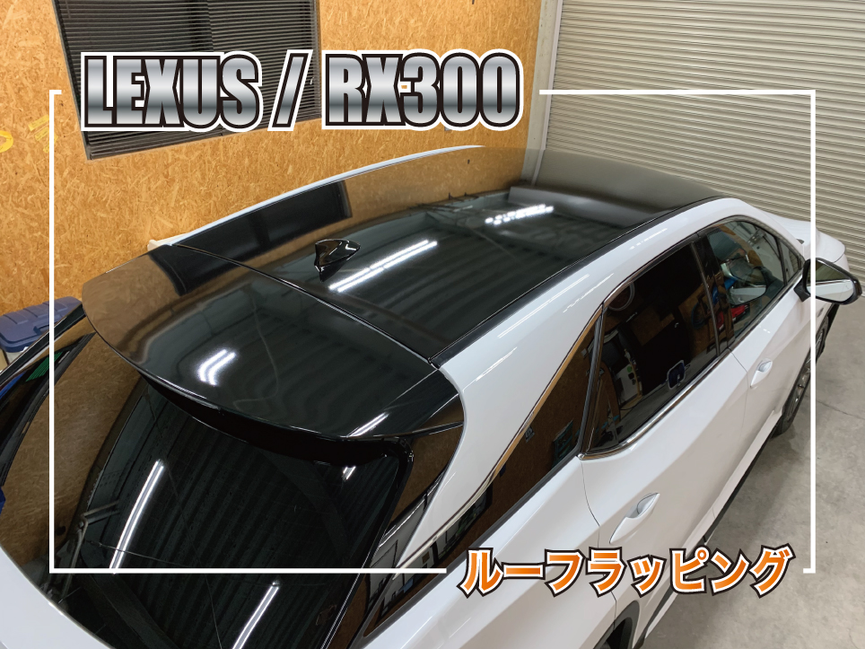 RXルーフラッピング