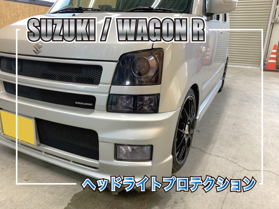 軽自動車でもかっこよく！ワゴンRスモークPPF施工で大変身 | 群馬の 