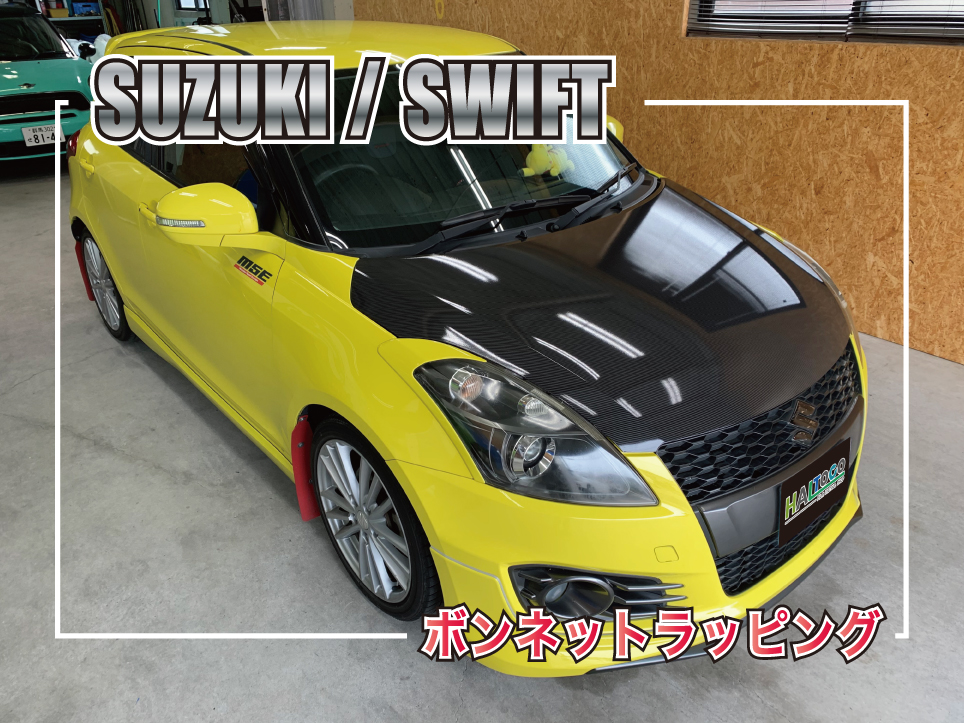 スイフトボンネットラッピング