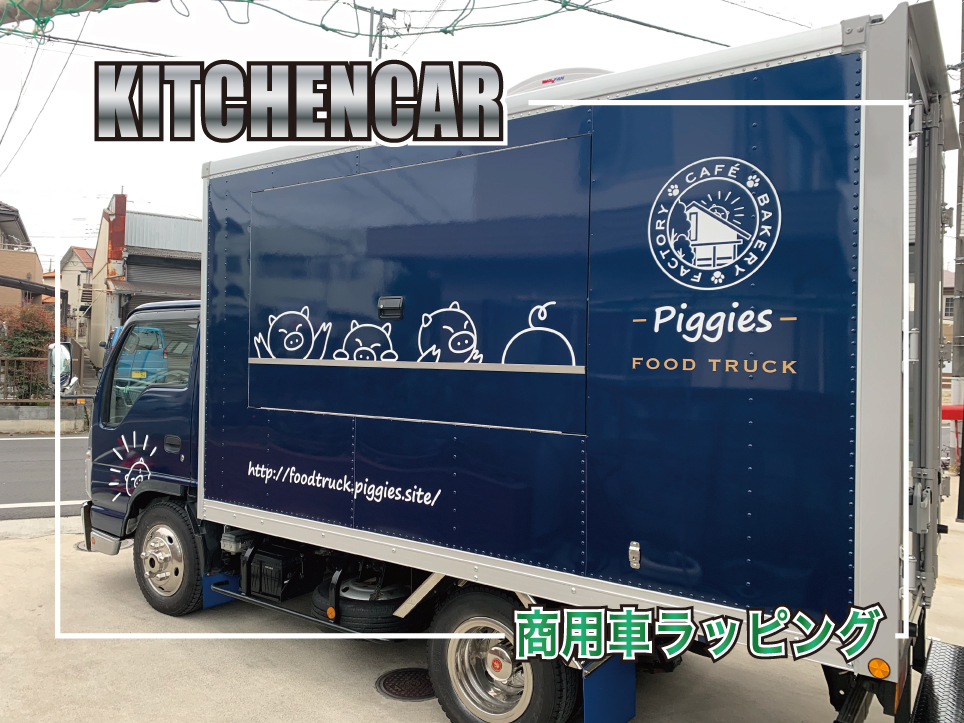 商用車ラッピング