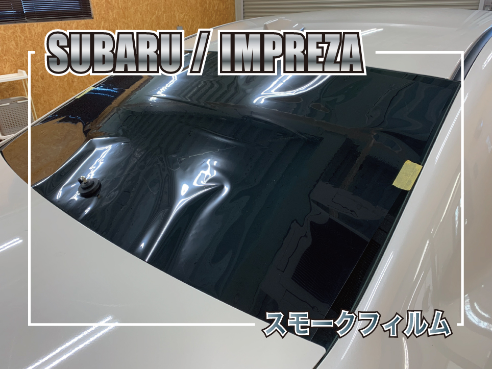 インプレッサスモークフィルム