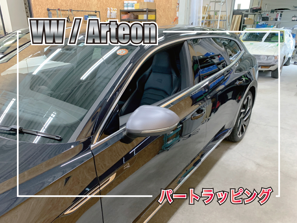 アルテオンミラーラッピング