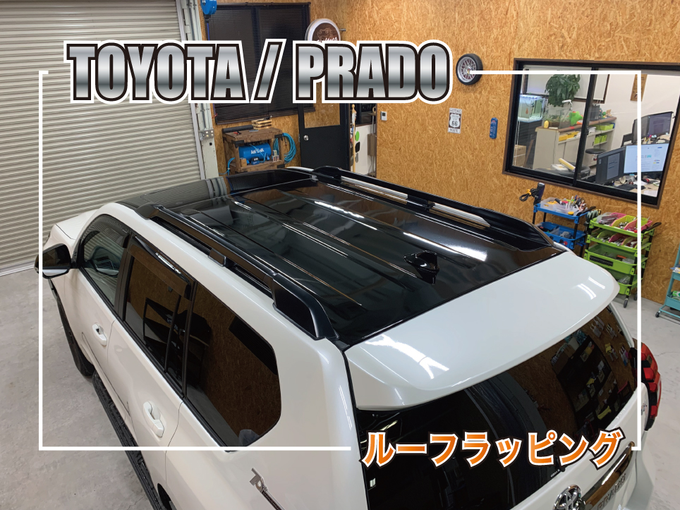 プラドルーフラッピング
