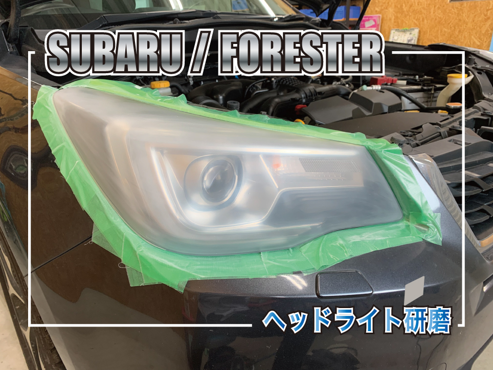 フォレスターヘッドライト研磨