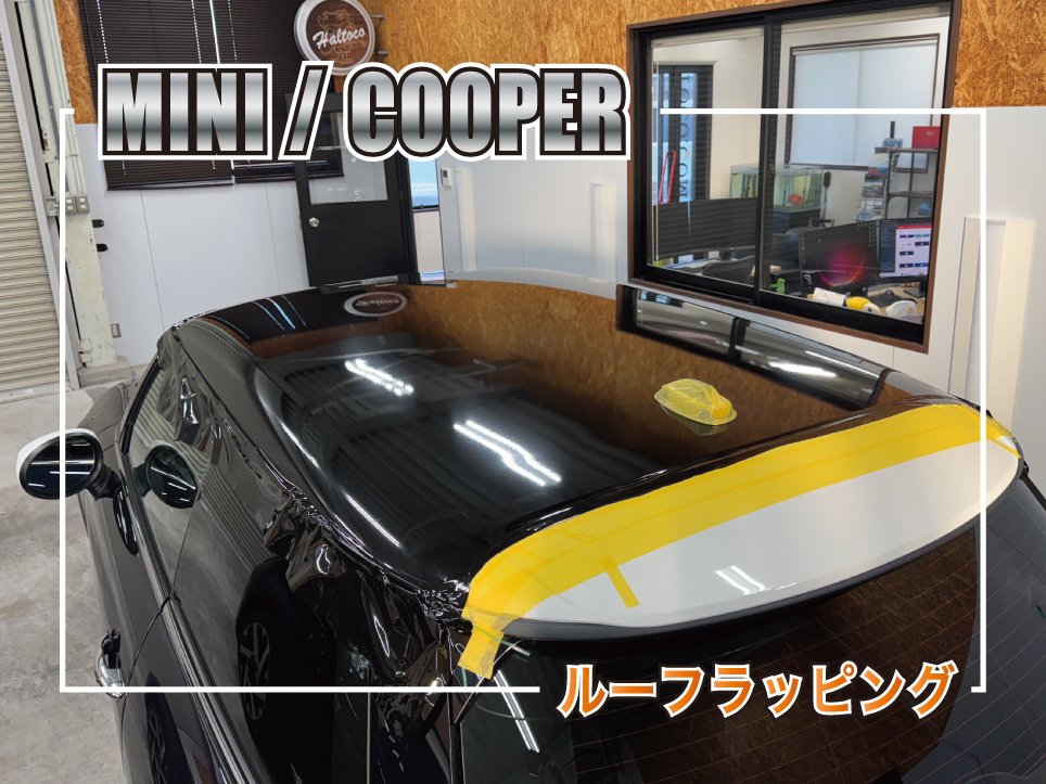 クーパールーフラッピング