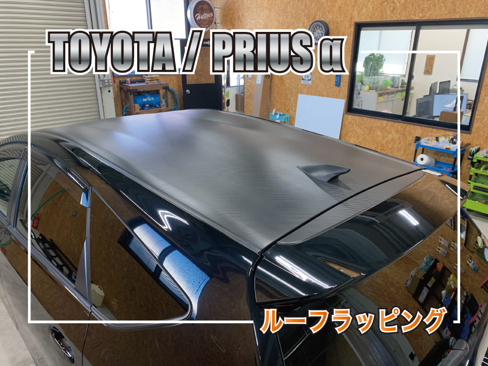 プリウスルーフラッピング