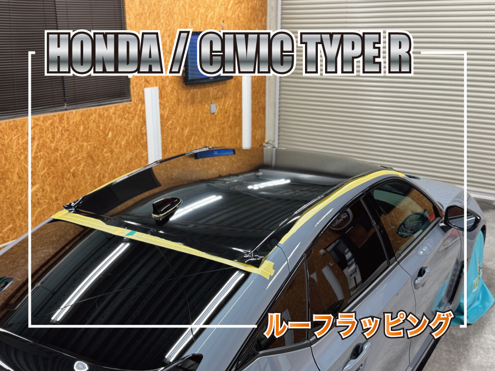 シビックルーフラッピング