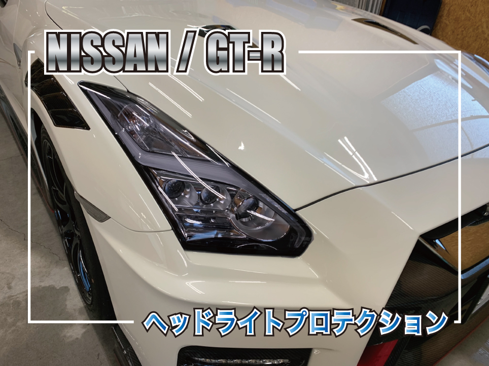 GTRヘッドライトプロテクション