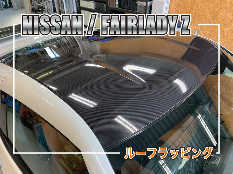 フェアレディZルーフラッピング