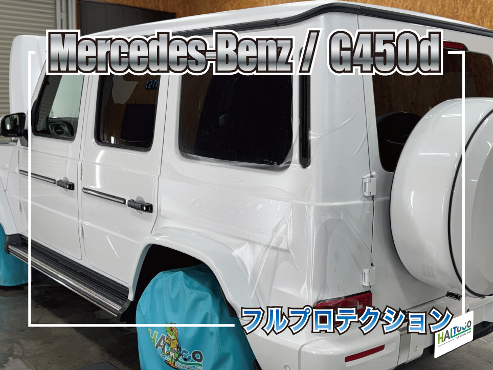 G450dマットプロテクション