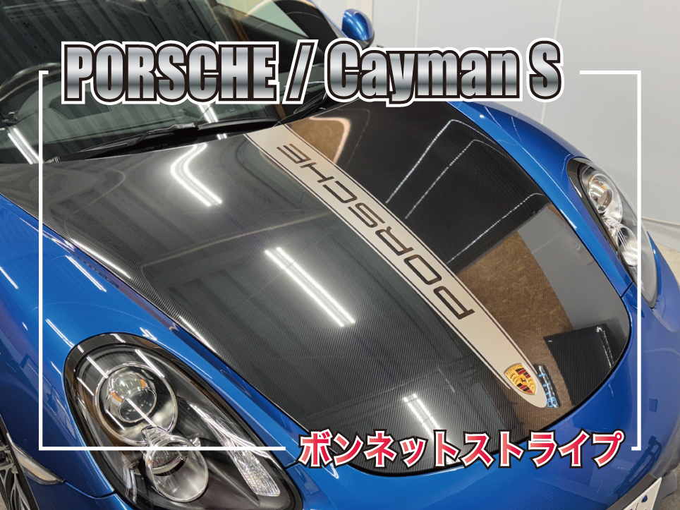 ポルシェボンネットストライプ