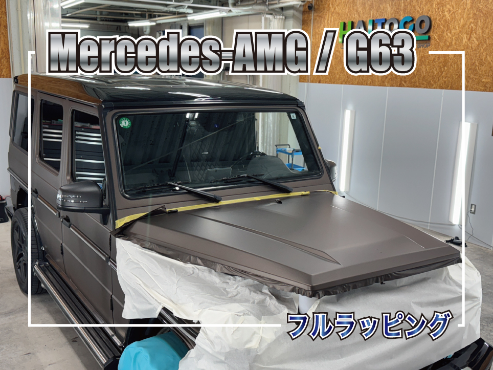 G63ラッピング