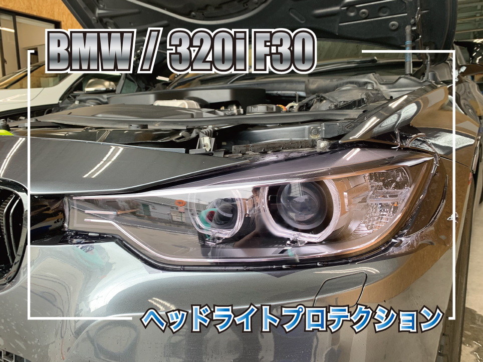 320iヘッドライトプロテクション