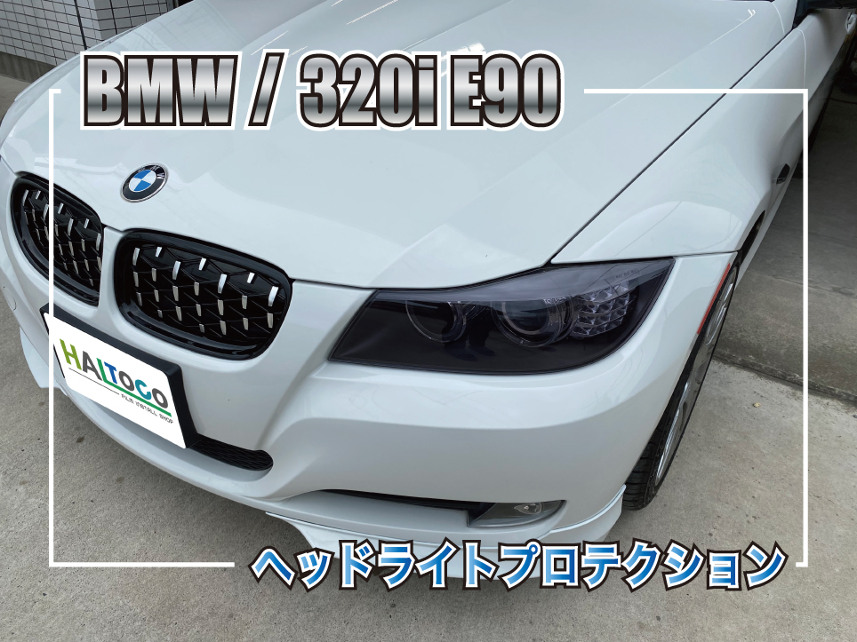 E90ヘッドライトプロテクション