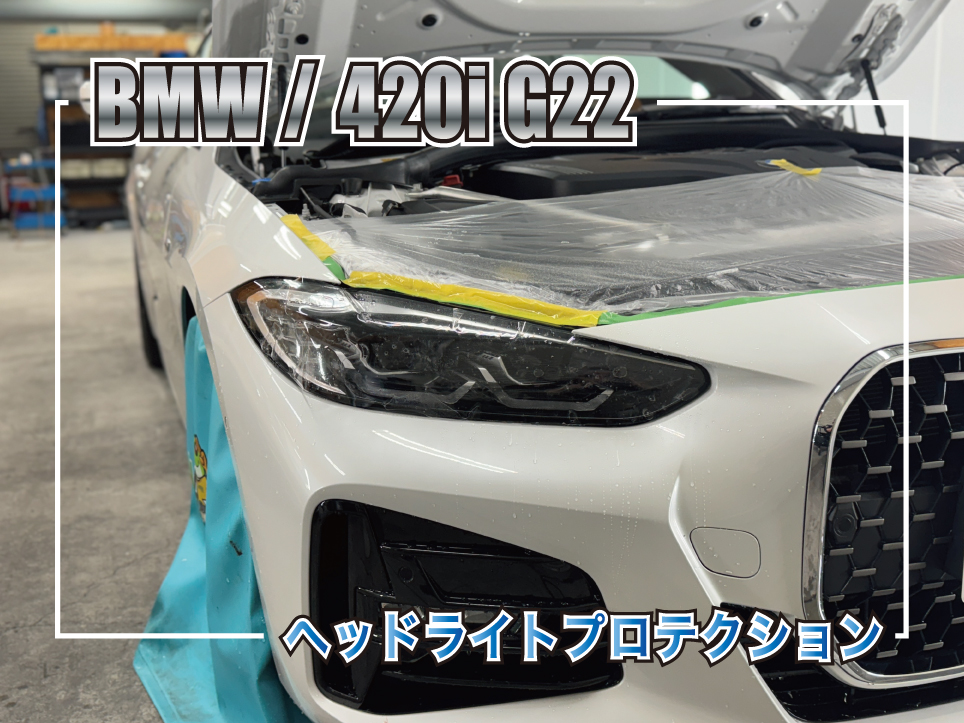 G22ヘッドライトプロテクション