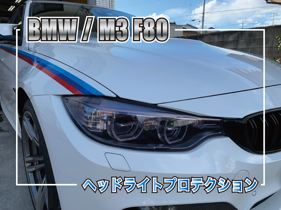 M3ヘッドライトスモーク
