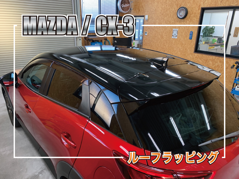 CX3ルーフラッピング