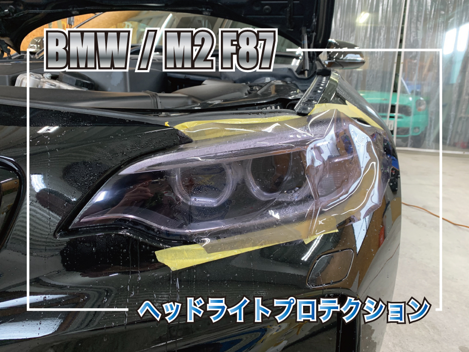 M2ヘッドライトプロテクション