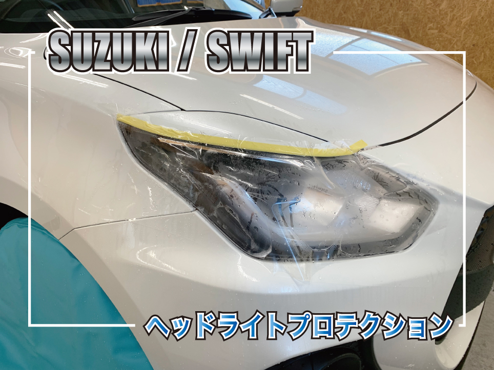 スイフトヘッドライトプロテクション
