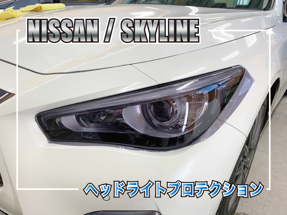 スカイラインヘッドライトプロテクション