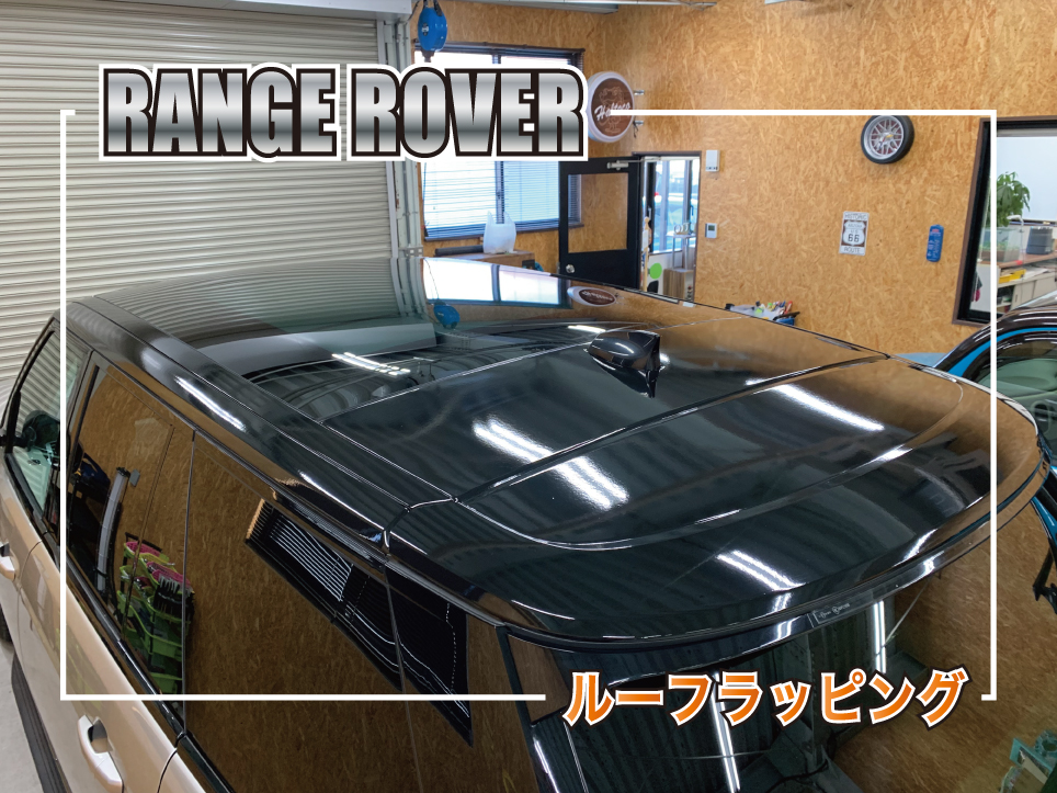 レンジローバールーフラッピング