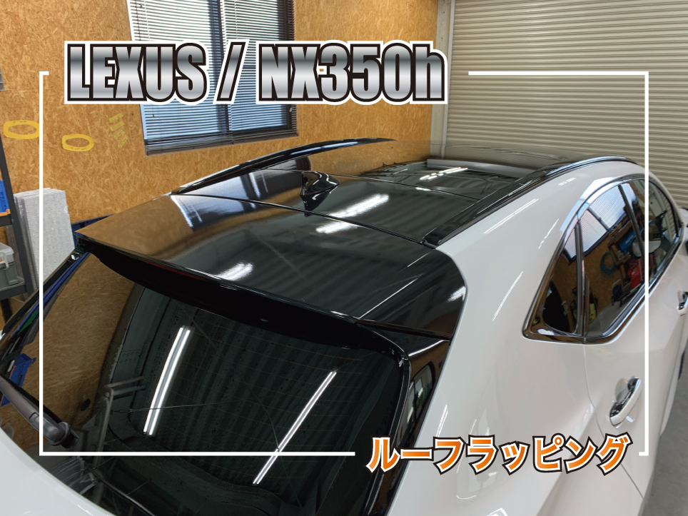 NX350hルーフラッピング