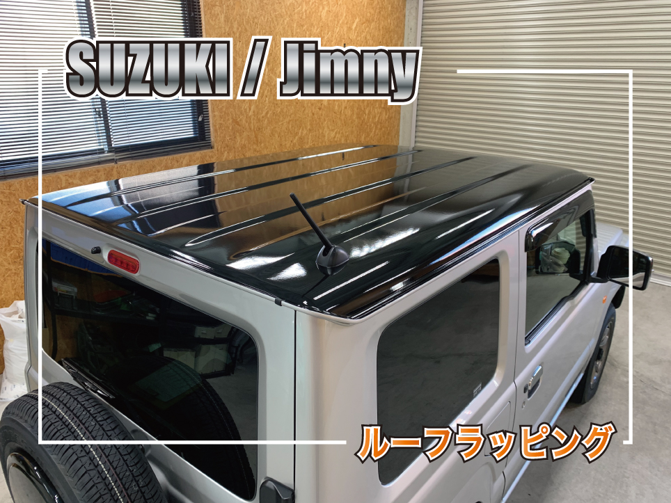 ジムニールーフラッピング
