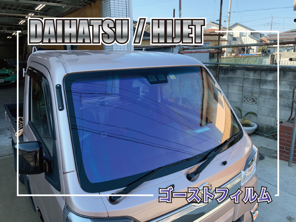 ハイゼットゴーストフィルム